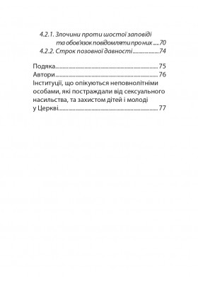 Сповідник у контексті драми сексуального насильства. Порадник